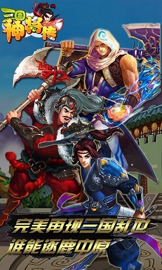三国神将传截图2