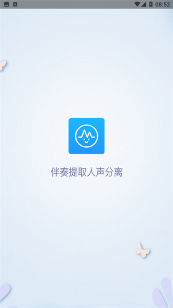 音乐伴奏提取截图2