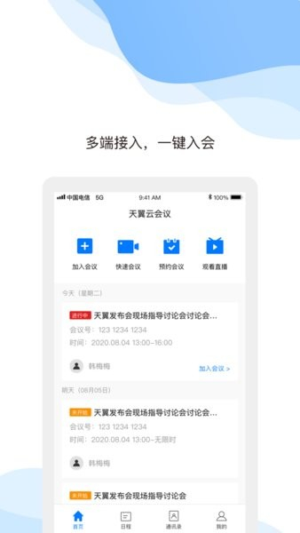 天翼云会议app手机版截图2