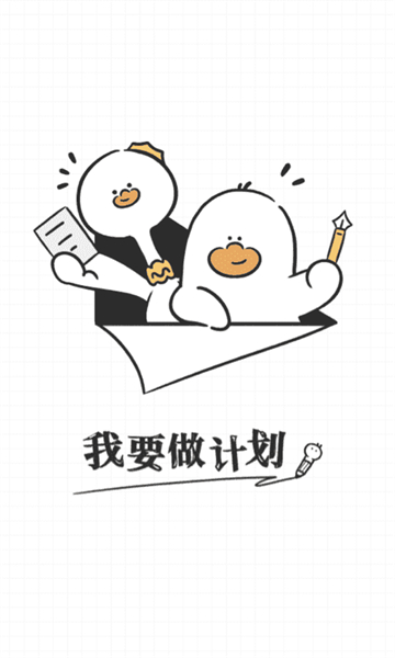 我要做计划截图3