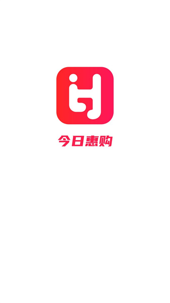 今日惠购截图1